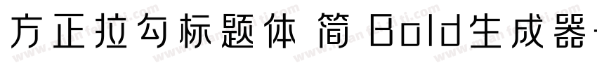 方正拉勾标题体 简 Bold生成器字体转换